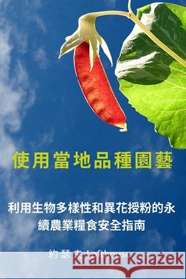 使用當地品種園藝 (Landrace Gardening, Traditional Chinese): 利用生物多樣性和異花授 Joseph Lofthouse 9781737325031 Father of Peace Ministry - książka