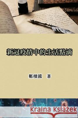 新冠疫情中的生活點滴: Life During the COVID-19 Pandemic Jack Tsou                                鄒積國 9781665800754 Ehgbooks - książka