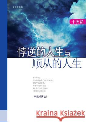 悖逆的人生与顺从的人生 (Life of Disobedience and Life of Obedience) Jaerock, Lee 9788975578182 Urim Books USA - książka