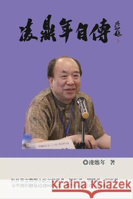 凌鼎年自傳: Ling Dingnian\'s Autobiography Ling Dingnian                            凌鼎年 9781647842000 Ehgbooks - książka