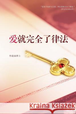 爱就完全了律法: Love: Fulfillment of the Law (Simplified Chinese Edition) Lee, Jaerock 9788975578038 Urim Books USA - książka