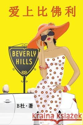 爱上比佛利（简体字版）: Love in Beverly Hills (A novel in simplified Chinese charact B杜 9781913080327 Luyi Publishing - książka