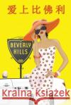爱上比佛利（简体字版）: Love in Beverly Hills (A novel in simplified Chinese charact B杜 9781913080327 Luyi Publishing