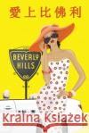 愛上比佛利（繁體字版）: Love in Beverly Hills (A novel in traditional Chinese charac B杜 9781913080303 Luyi Publishing