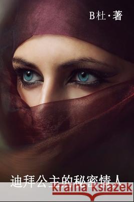 迪拜公主的秘密情人（繁體字版）: Love in Dubai (A novel in traditional Chinese characters) B杜 9781913080600 Luyi Publishing - książka