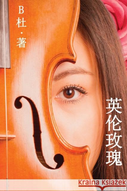 英伦玫瑰（简体字版）: Love in England (A novel in simplified Chinese characters) B杜 9781913080167 Luyi Publishing - książka