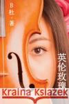 英伦玫瑰（简体字版）: Love in England (A novel in simplified Chinese characters) B杜 9781913080167 Luyi Publishing