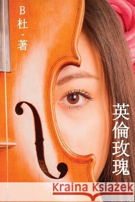 英倫玫瑰（繁體字版）: Love in England (A novel in traditional Chinese characters) B杜 9781913080143 Luyi Publishing - książka