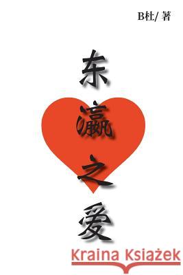 东瀛之爱: Love in Japan (simplified Chinese version) B杜 9781913080020 Luyi Publishing - książka