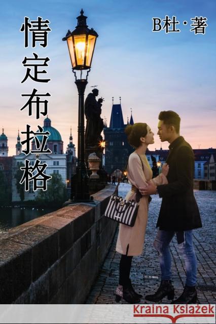 情定布拉格（简体字版）: Love in Prague (A novel in simplified Chinese characters) B杜 9781913080242 Luyi Publishing - książka