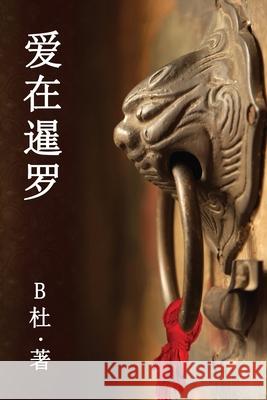 爱在暹罗（简体字版）: Love in Thailand (A novel in simplified Chinese characters) B杜 9781913080204 Luyi Publishing - książka