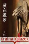 爱在暹罗（简体字版）: Love in Thailand (A novel in simplified Chinese characters) B杜 9781913080204 Luyi Publishing