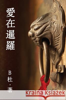 愛在暹羅（繁體字版）: Love in Thailand (A novel in traditional Chinese characters) B杜 9781913080181 Luyi Publishing - książka