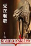 愛在暹羅（繁體字版）: Love in Thailand (A novel in traditional Chinese characters) B杜 9781913080181 Luyi Publishing