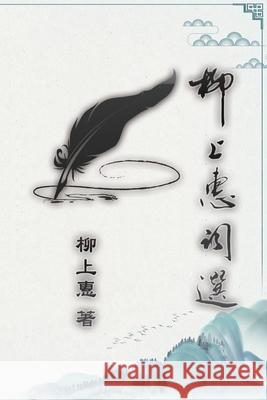 柳上惠詞選: Lyric Poetry of Caoxiaoping Cao Xiaoping 9781647841201 Ehgbooks - książka