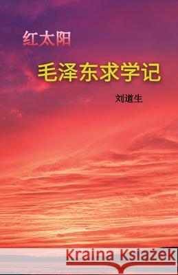 毛泽东求学记 (Mao Zedong 's Schooldays) Liu, George 9781662909528 Gatekeeper Press - książka