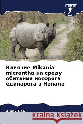 Влияние Mikania micrantha на среду обит Аш Рам 9786204514994 Sciencia Scripts - książka