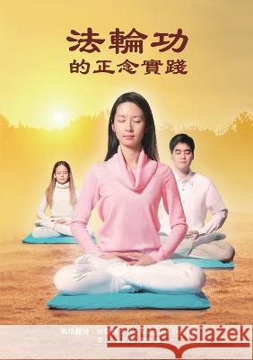 法輪功的正念實踐 Mindful Practice of Falun Gong (Chinese edition) Margaret Trey, 李凡 李正雄 張北 9780997228168 Sibubooks LLC - książka