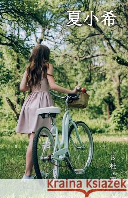 夏小希（简体字版）: Miss Xia (A novel written in simplified Chinese characters) B杜 9781915884312 Luyi Publishing - książka