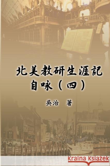 北美教研生涯記自咏（四）: My Teaching and Research Career at U.S. Naval Academ Chih Wu 9781647847616 Ehgbooks - książka