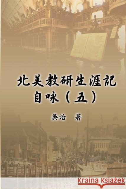 北美教研生涯記自咏（五）: My Teaching and Research Career at U.S. Naval Academ Chih Wu 9781647847623 Ehgbooks - książka