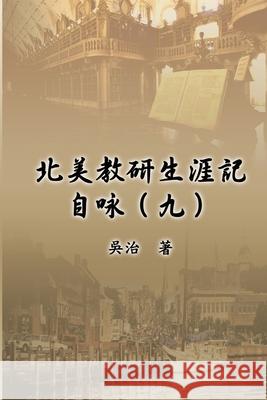 北美教研生涯記自咏（九）: My Teaching and Research Career at U.S. Naval Academ Chih Wu 9781647847678 Ehgbooks - książka