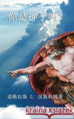 你是神子吗？: Now Are Ye the Sons of God (Chinese edition) 汉斯科姆著 9781628801798 Ideas Into Books Westview - książka