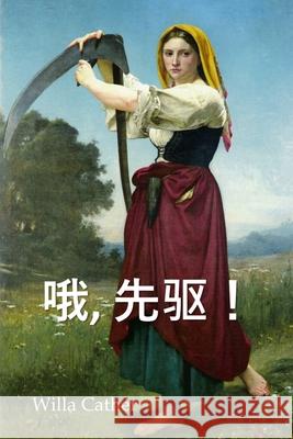 哦，先驱！: O Pioneers!, Chinese edition Cather, Willa 9781034265665 Bamboo Press - książka