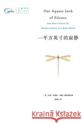 一平方英寸的寂静：珍藏本 One Square Inch of Silence (Rare Edition) Hempton, Gordon 9787100098229 Commercial Press, The, China - książka