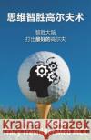 思维智胜高尔夫心术: Outsmarting your brain to play your best golf Tresidder, Tracy 9780980428285 Tracy Tresidder