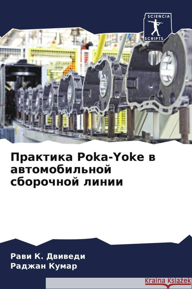 Практика Poka-Yoke в автомобильl Двивеk  Кумар 9786207963577 Sciencia Scripts - książka
