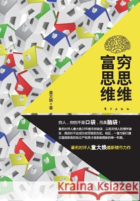 穷思维富思维 Poor Thinking And Rich Thinking Tong Dahuan 9787506054003 People's Oriental Publishing & Media Co., Ltd - książka