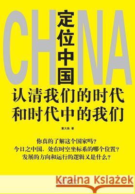 定位中国 Positioning in China Tong Dahuan 9787506070164 People's Oriental Publishing & Media Co., Ltd - książka