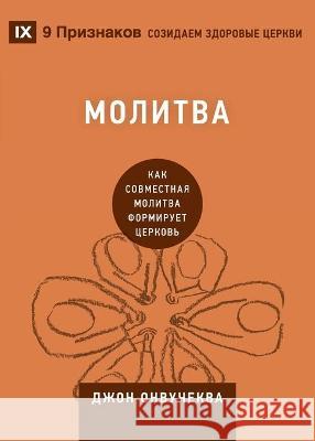 Молитва (Prayer): How Praying Together Shapes the Church Onwuchekwa, John 9781955768658 9marks - książka