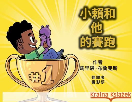 小赖和他的赛跑 (Ralphie and His Race) Marion Brooks Cynthia C 9781737588634 Linden Wolf - książka