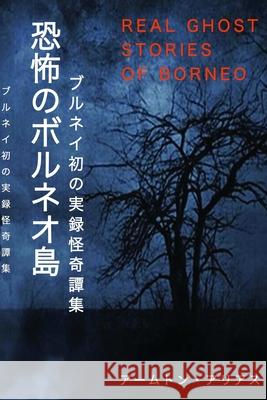 恐怖のボルネオ島 Real Ghost Stories of Borneo 1 Japanese Translation Aammton Alias, Yuka Komori 9780359814282 Lulu.com - książka