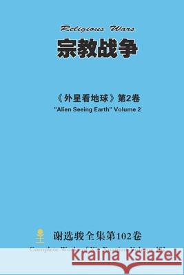 宗教战争 Religious Wars Xuanjun Xie 9781716091728 Lulu.com - książka
