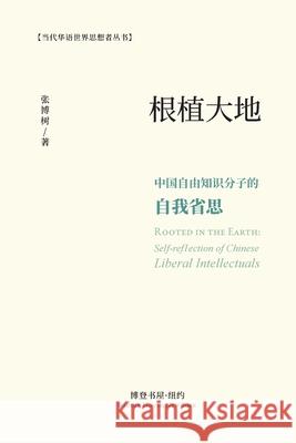 根植大地：中国自由知识分子的自我省思: Root 著, 张博树 9781006942921 Blurb - książka