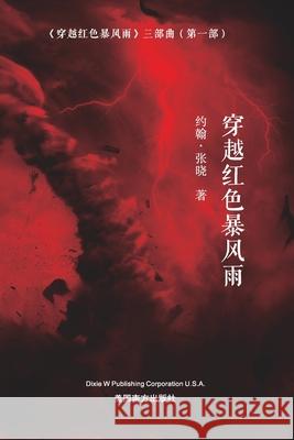 穿越红色暴风雨 (Sailing across the Red Storm, Chinese Edition） Zhang, John Xiao 9781683724278 Dixie W Publishing Corporation - książka