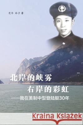 北岸的峡雾， 右岸的彩虹（Sailing on China's Three Gorges, 30 years of adventur Deng, Xiaolin 9781683723820 Dixie W Publishing Corporation - książka