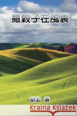 撒穀子在風裏: Scatter Grains in the Wind Spencer Hu 9781647841294 Ehgbooks - książka