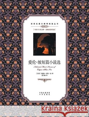 爱伦-坡短篇小说选：英汉对照Selected Short Stories by Edgar Allan Poe: A Edgar Allan Poe 9787500155782 China National Publications Import & Export C - książka