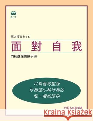面對自我 (Self-Confrontation Chinese Traditional): 門徒進深訓練手冊 (A Manual Bcf Biblica John C. Broger 9781605361130 Biblical Counseling Foundation - książka