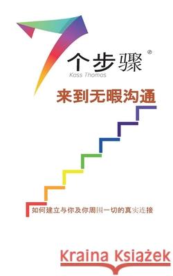 无暇沟通的七个步骤 (Simplified Chinese) Thomas, Kass 9781634932646 Access Consciousness Publishing Company - książka