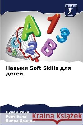 Навыки Soft Skills для детей Пунам Рани, Рену Бал
 9786204121758 Sciencia Scripts - książka