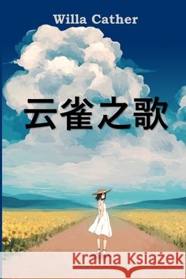 云雀之歌: Song of the Lark, Chinese edition Cather, Willa 9781034265887 Bamboo Press - książka