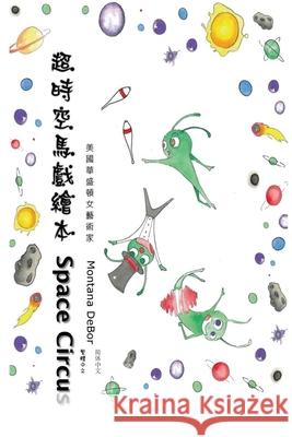 超時空馬戲繪本（中英雙語版）: Space Circus (English-Chinese Biling Montana Debor 9781647848538 Ehgbooks - książka