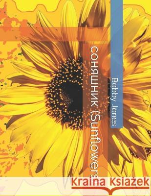 соняшник (Sunflowers) Bobby J Jones   9798378613878 Independently Published - książka