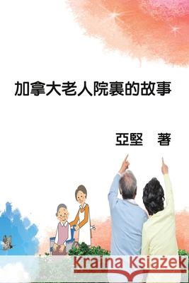 加拿大老人院裏的故事: Sunset of Seniors Ken Liao 9781647841355 Ehgbooks - książka