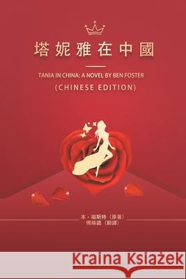 塔妮雅在中國: Tania in China: A Novel by Ben Foster Ben Foster 9781647840846 Ehgbooks - książka